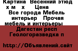 	 Картина “Весенний этюд“х.м 34х29 › Цена ­ 4 500 - Все города Мебель, интерьер » Прочая мебель и интерьеры   . Дагестан респ.,Геологоразведка п.